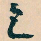 王蘧常乞书法图片