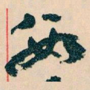 王蘧常數书法图片