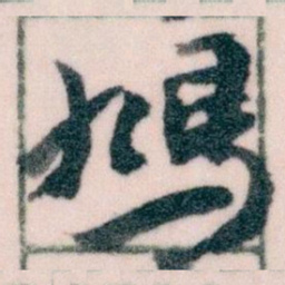王蘧常鳩书法图片