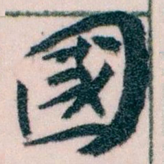 王蘧常國书法图片