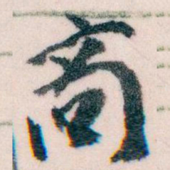 王蘧常商书法图片