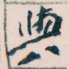 王蘧常與书法图片