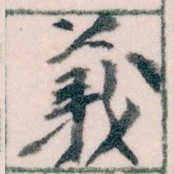 王蘧常義书法图片