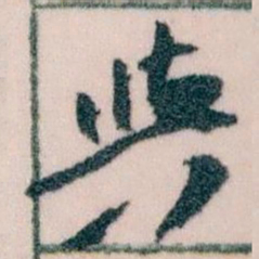 王蘧常與书法图片