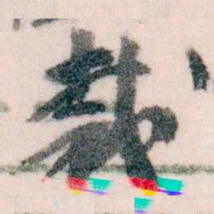 王蘧常裁书法图片