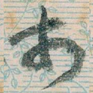 王蘧常市书法图片
