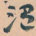 王蘧常温书法图片