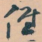 王蘧常低书法图片