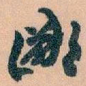 王蘧常鄙书法图片
