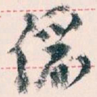 王蘧常儷书法图片