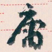 王蘧常庸书法图片