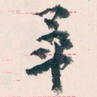 王蘧常畢书法图片