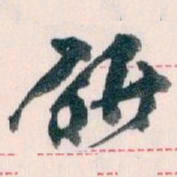 王蘧常研书法图片