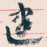 王蘧常建书法图片