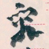 王蘧常究书法图片