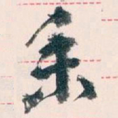 王蘧常業书法图片