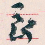 王蘧常長书法图片