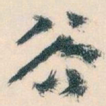 王蘧常谷书法图片