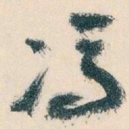 王蘧常馮书法图片
