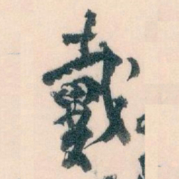王蘧常戴书法图片
