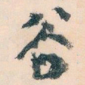 王蘧常谷书法图片