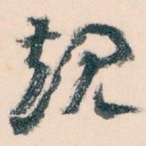 王蘧常规书法图片