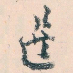 王蘧常选书法图片