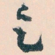 王蘧常乞书法图片