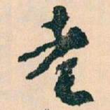 王蘧常耄书法图片