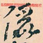 王蘧常儷书法图片
