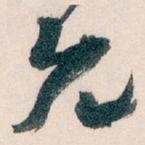 王蘧常允书法图片