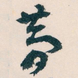 王蘧常夢书法图片