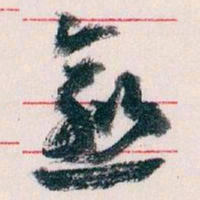 王蘧常愈书法图片