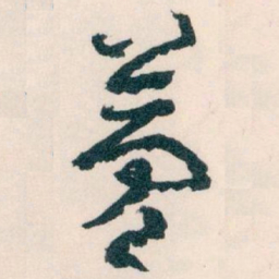 王蘧常夢书法图片