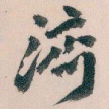 王蘧常濟书法图片