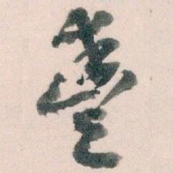 王蘧常豐书法图片