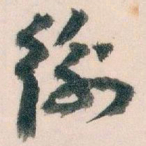 王蘧常衡书法图片