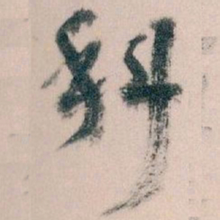 王蘧常科书法图片