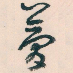 王蘧常夢书法图片