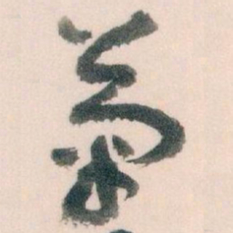 王蘧常菊书法图片