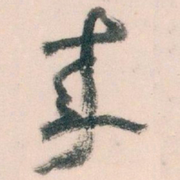 王蘧常來书法图片