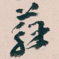 王蘧常蘇书法图片