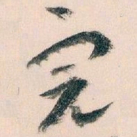 王蘧常完书法图片