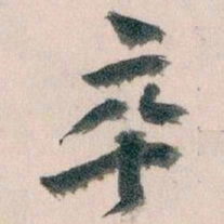 王蘧常卒书法图片