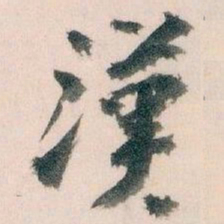 王蘧常漢书法图片