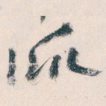 王蘧常派书法图片
