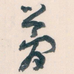王蘧常夢书法图片