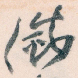 王蘧常滅书法图片