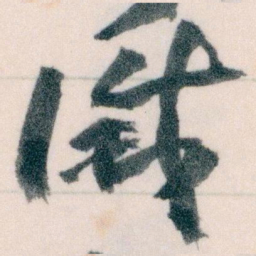 王蘧常滅书法图片