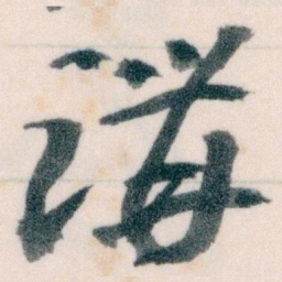 王蘧常講书法图片